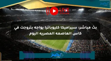 بث مباشر: سيراميكا كليوباترا يواجه بتروجت في كأس العاصمة المصرية اليوم